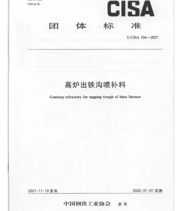 TCISA 154-2021 高炉出铁沟喷补料
