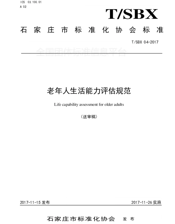 TSBX 04-2017 老年人生活能力评估规范