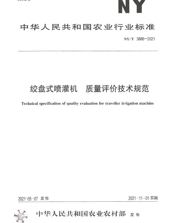 NYT 3886-2021 绞盘式喷灌机 质量评价技术规范