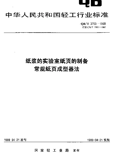 QBT 3703-1999 纸浆实验室纸页的制备.常规纸页成型器法