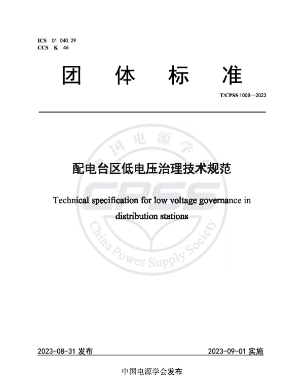T CPSS1008-2023配电台区低电压治理技术规范