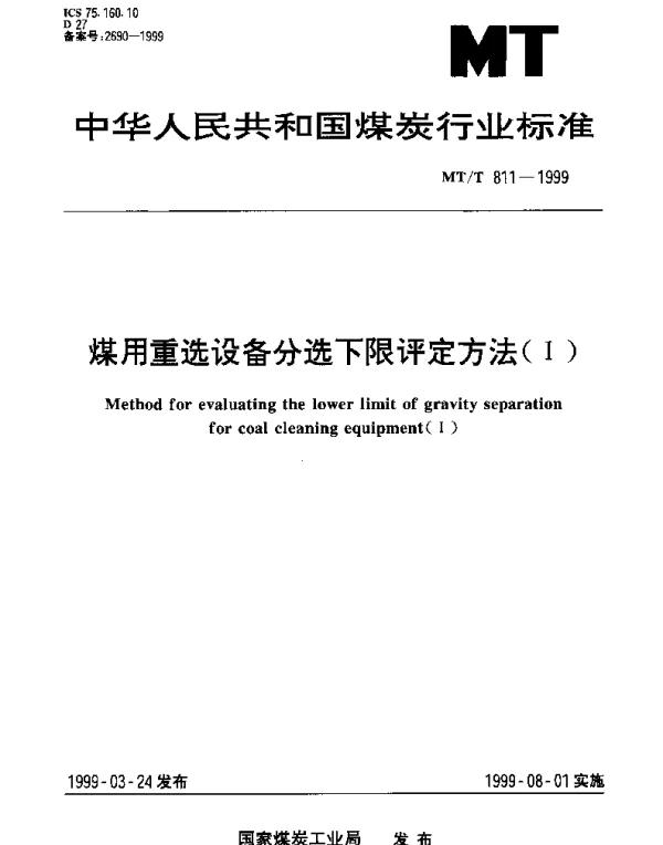 MTT 811-1999 煤用重选设备分选下限评定方法(Ⅰ)