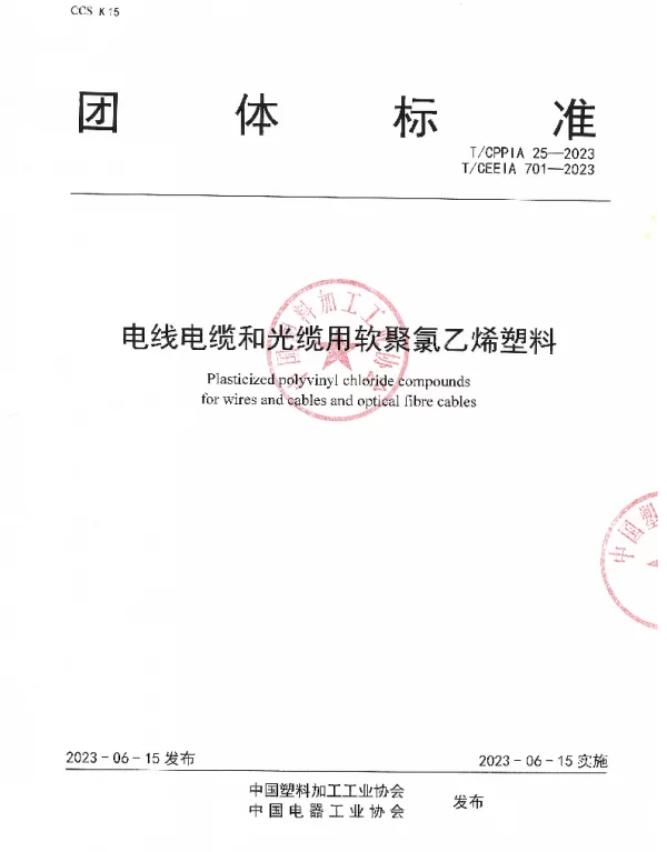 TCPPIA25-2023TCEEIA701-2023电线电缆和光缆用软聚氯乙烯塑料