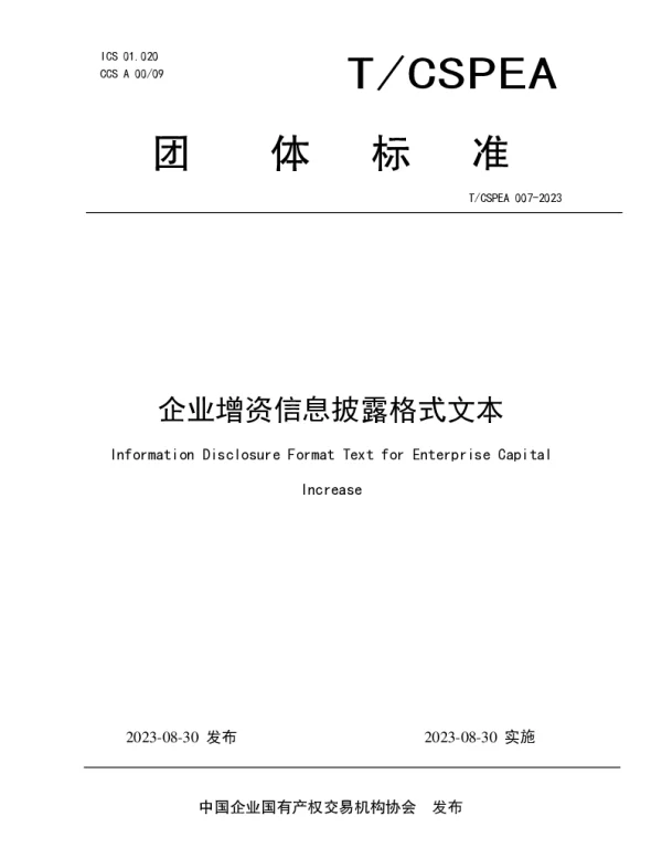TCSPEA 007-2023 企业增资信息披露格式文本