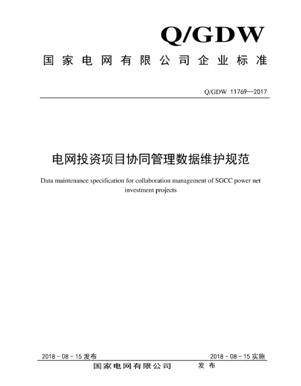 Q_GDW 11769-2017 电网投资项目协同管理数据维护规范