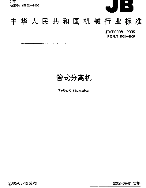 JBT 9098-2005 管式分离机