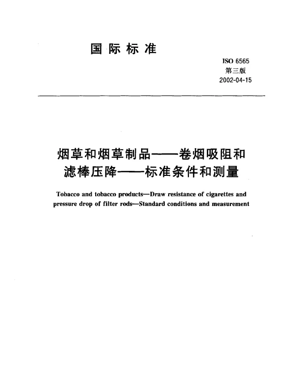 ISO 6565-2002 烟草和烟草制品——卷烟吸阻和滤棒压降——标准条件和测量