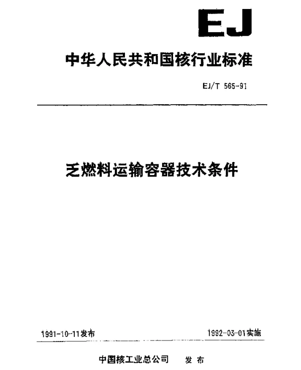 EJT 565-1991 乏燃料运输容器技术条件