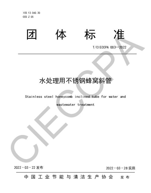 TCIECCPA 003-2022 水处理用不锈钢蜂窝斜管
