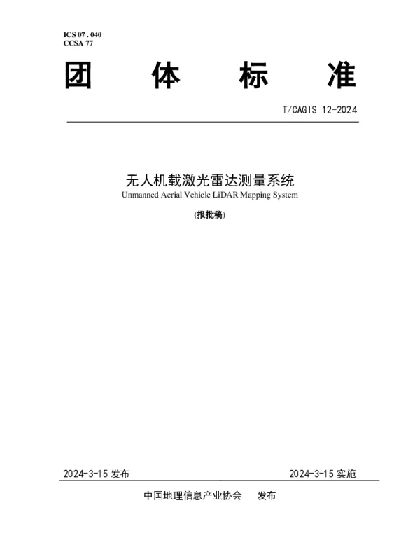 TCAGIS 12-2024 无人机载激光雷达测量系统