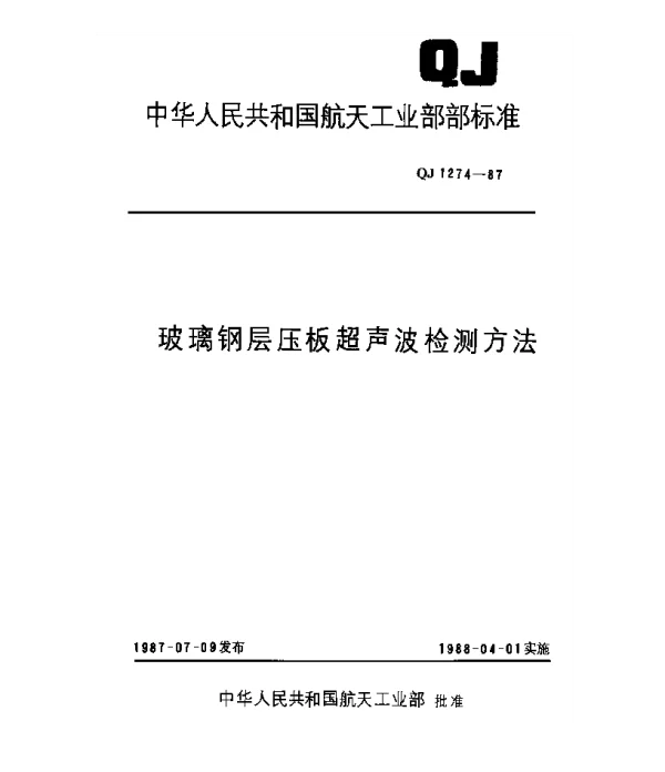 QJ 1274-1987 玻璃钢层压板超声波检测方法