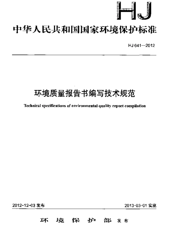 HJ 641-2012 环境质量报告书编写技术规范