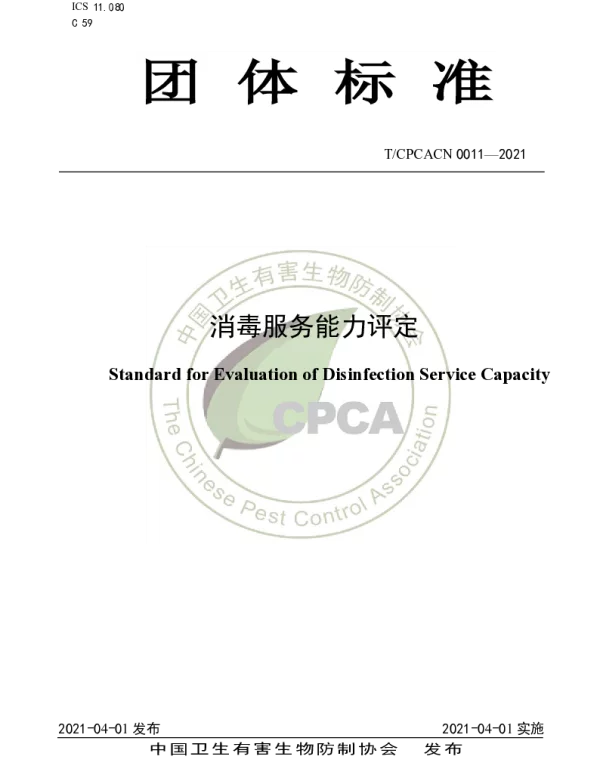 TCPCACN 0011-2021 消毒服务能力评定