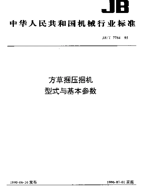 JBT 7764-1995 方草捆压捆机.型式与基本参数