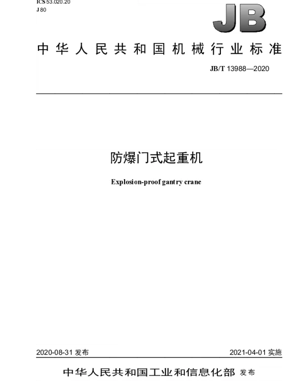 JBT 13988-2020 防爆门式起重机
