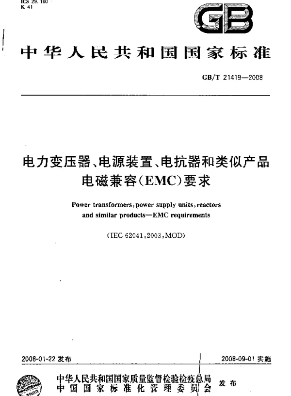 GBT21419-2008电力变压器、电源装置、电抗器和类似产品电磁兼容EMC要求
