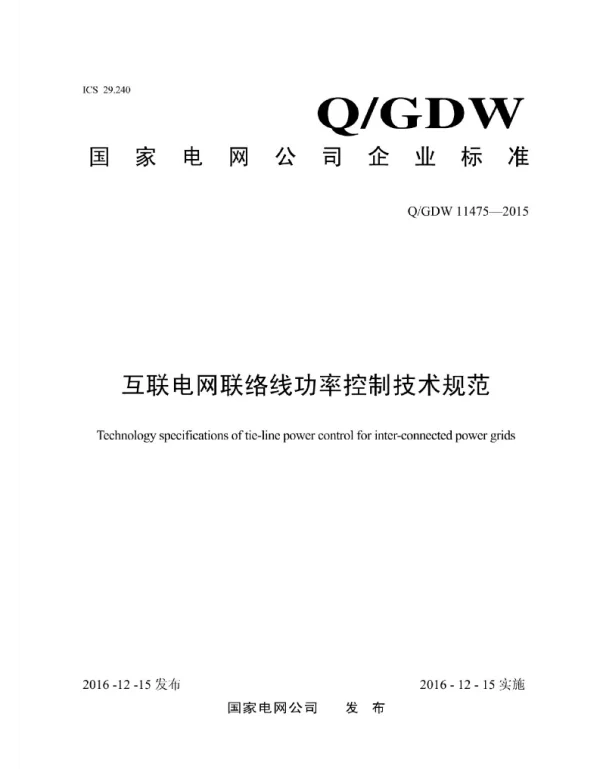 Q_GDW 11475-2015 互联电网联络线功率控制技术规范