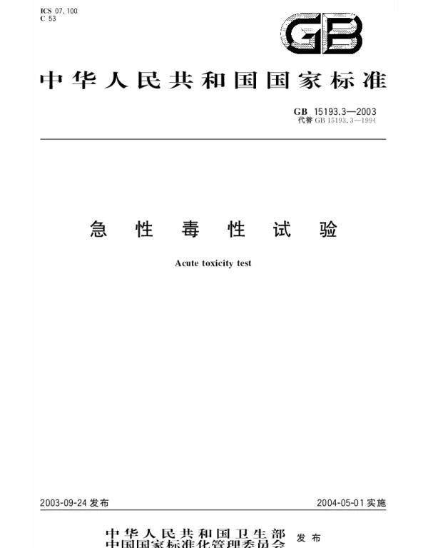 GB 15193.3-2003 急性毒性试验