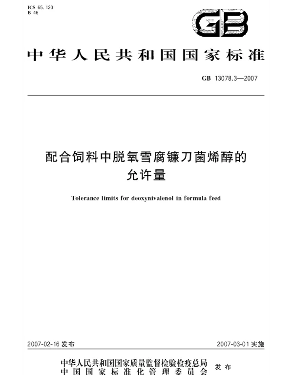 GB 13078.3-2007 配合饲料中脱氧雪腐镰刀菌烯醇的允许量
