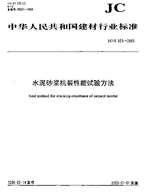 JCT 951-2005 水泥砂浆抗裂性能试验方法