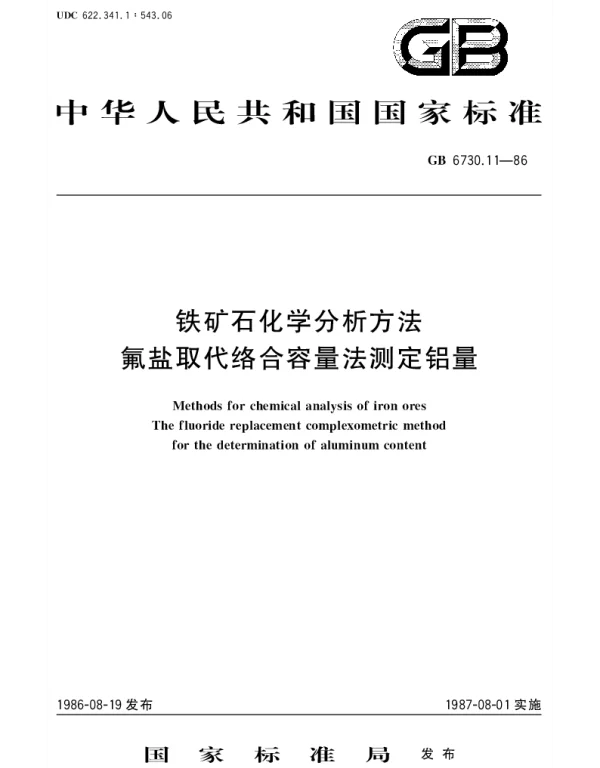 GBT 6730.11-1986 铁矿石化学分析方法  氟盐取代络合容量法测定铝量