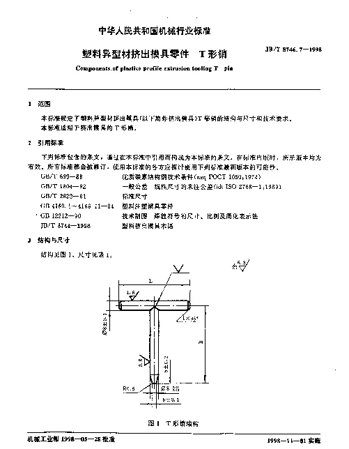JBT 8746.7-1998 塑料异型材挤出模具零件 T形销