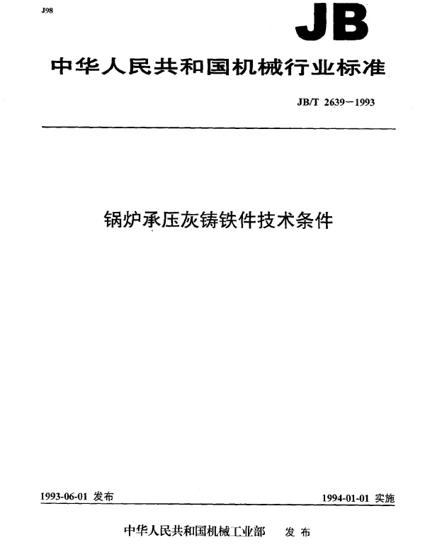 JBT 2639-1993 锅炉承压灰铸铁件.技术条件