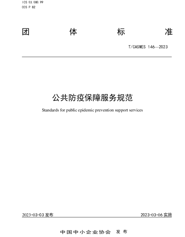 TCASMES 146-2023 公共防疫保障服务规范