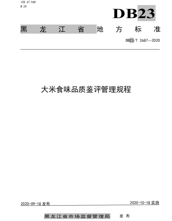 DB23T 2687—2020 大米食味品质鉴评管理规程