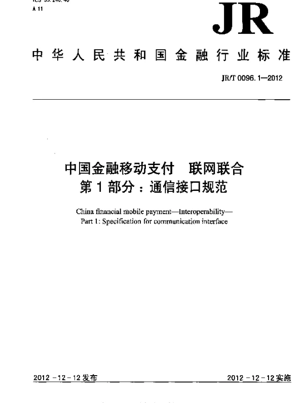 JRT 0096.1-2012 中国金融移动支付 联网联合 第1部分：通信接口规范