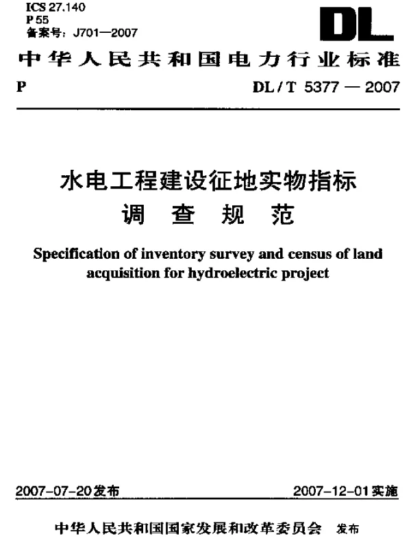 DLT 5377-2007 水电工程建设征地实物指标调查规范