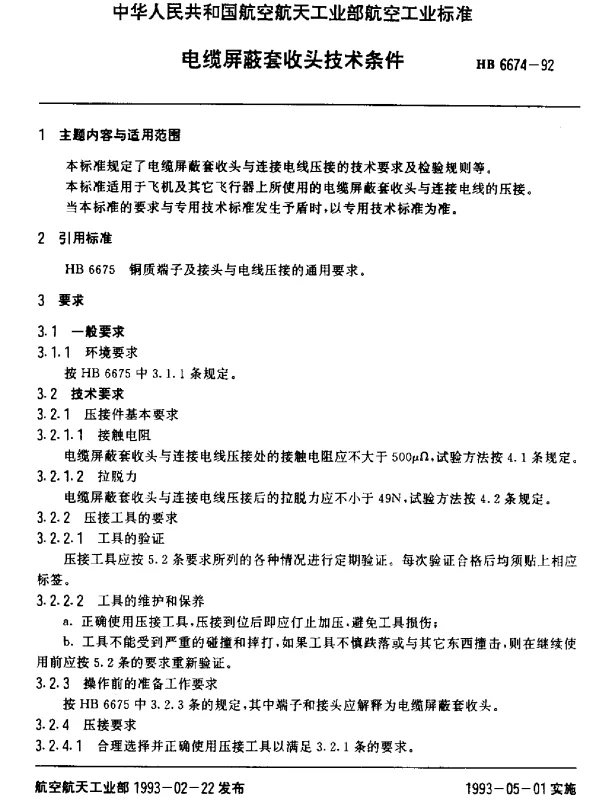 HB 6674-1992 电缆屏蔽套收头技术条件
