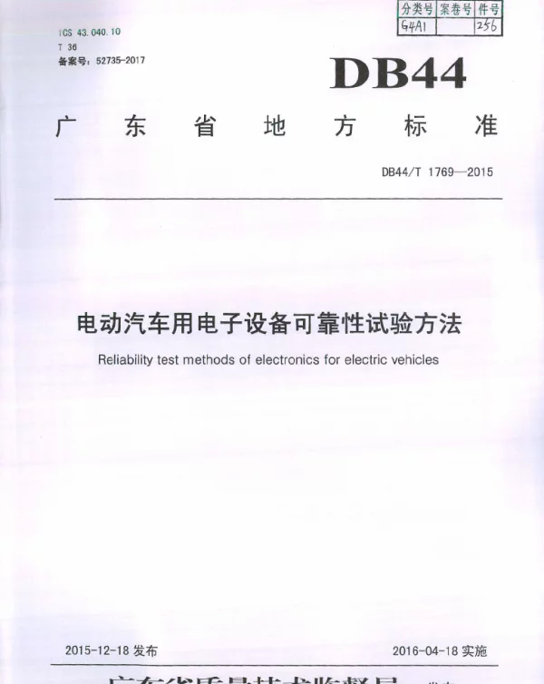 DB44T 1769-2015 电动汽车用电子设备可靠性试验方法