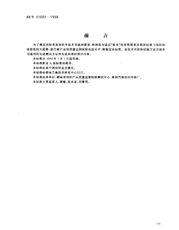 FZT 31002-1998 苎麻球