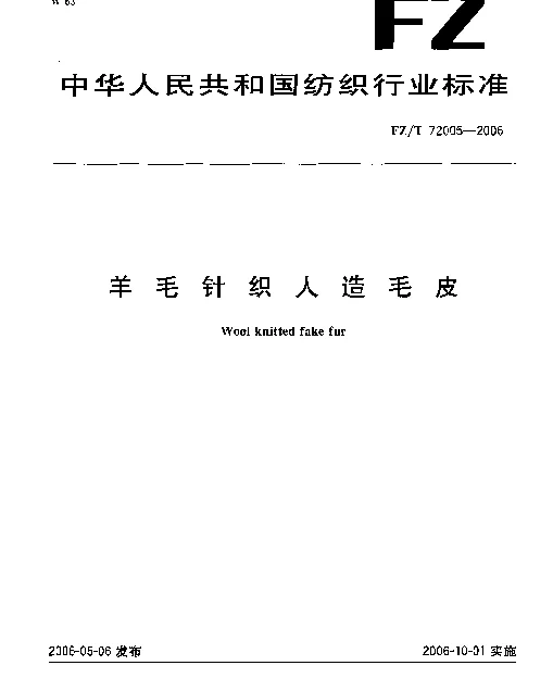 FZT 72005-2006 羊毛针织人造毛皮