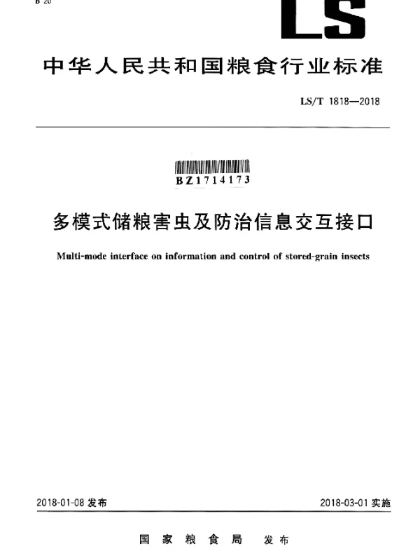 LST 1818-2018 多模式储粮害虫及防治信息交互接口