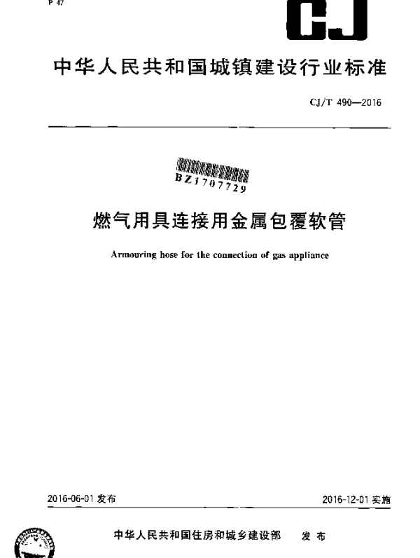CJT 490-2016 燃气用具连接用金属包覆软管