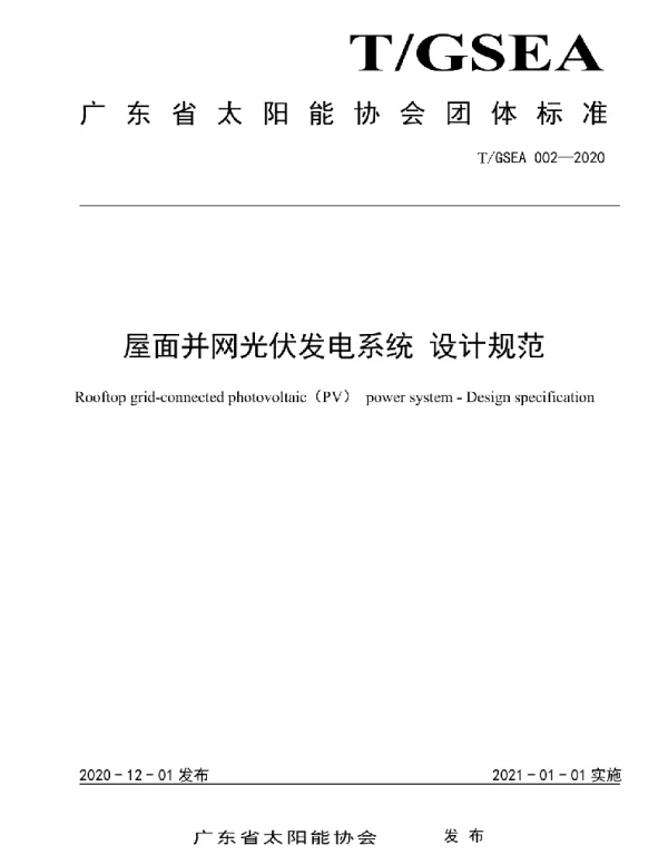 TGSEA002-2020屋面并网光伏发电系统设计规范-编制说明