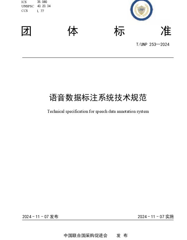 TUNP 253-2024 语音数据标注系统技术规范