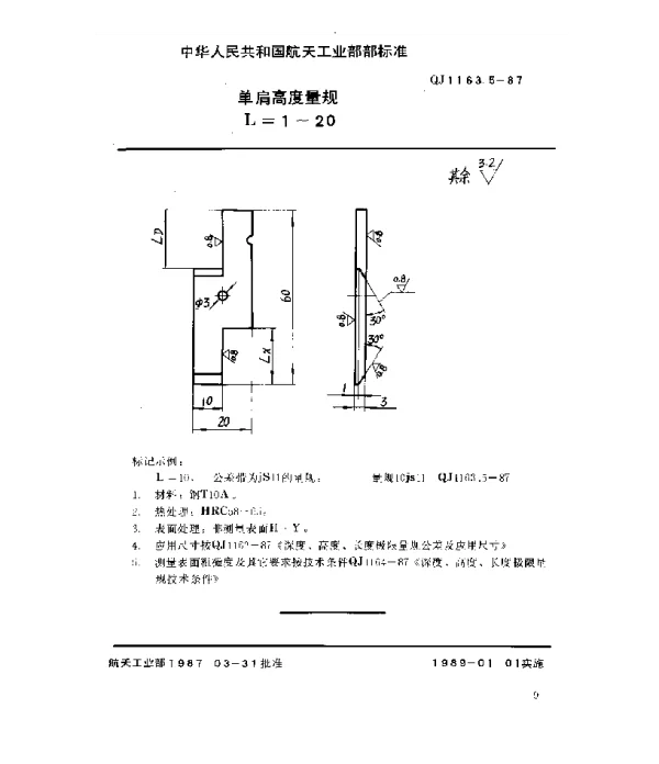 QJ 1163.5-1987 深度、高度、长度极限量规型式尺寸 单肩高度量规(L=1~20)