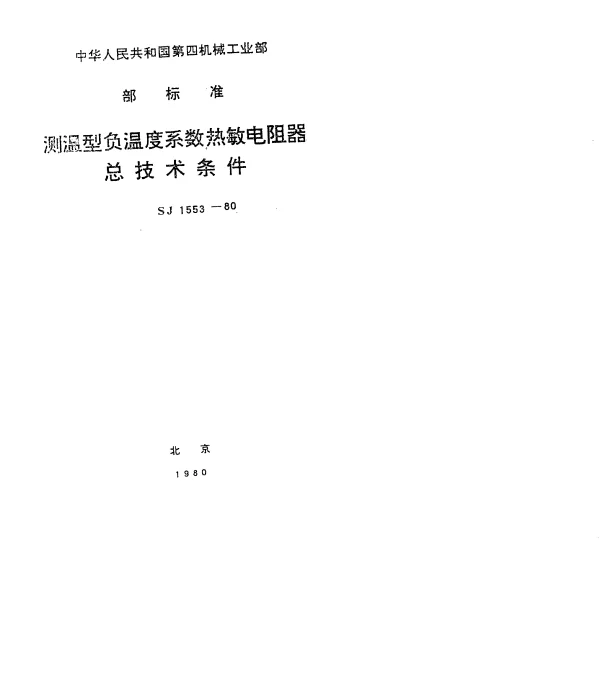 SJ 1553-1980 测温型负温度系数热敏电阻器总技术条件