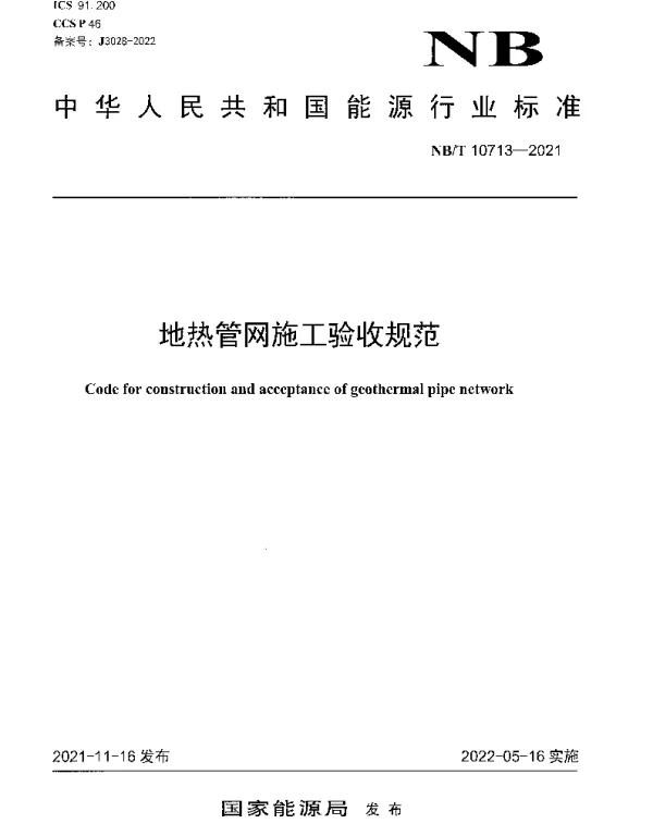 NBT 10713-2021 地热管网施工验收规范