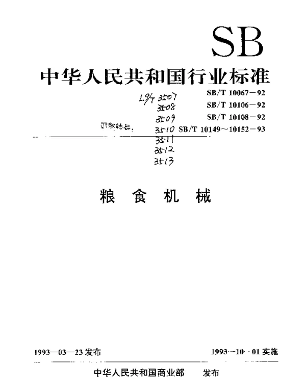LST 3513-1993 磨辊