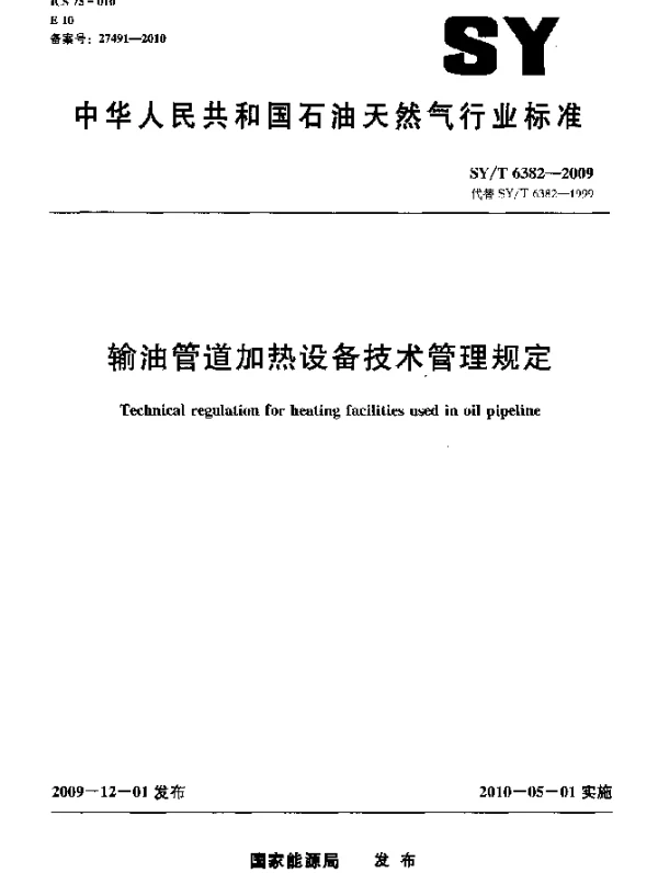 SYT 6382-2009 输油管道加热设备技术管理规定