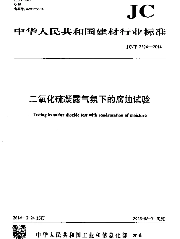 JCT 2294-2014 二氧化硫凝露气氛下的腐蚀试验