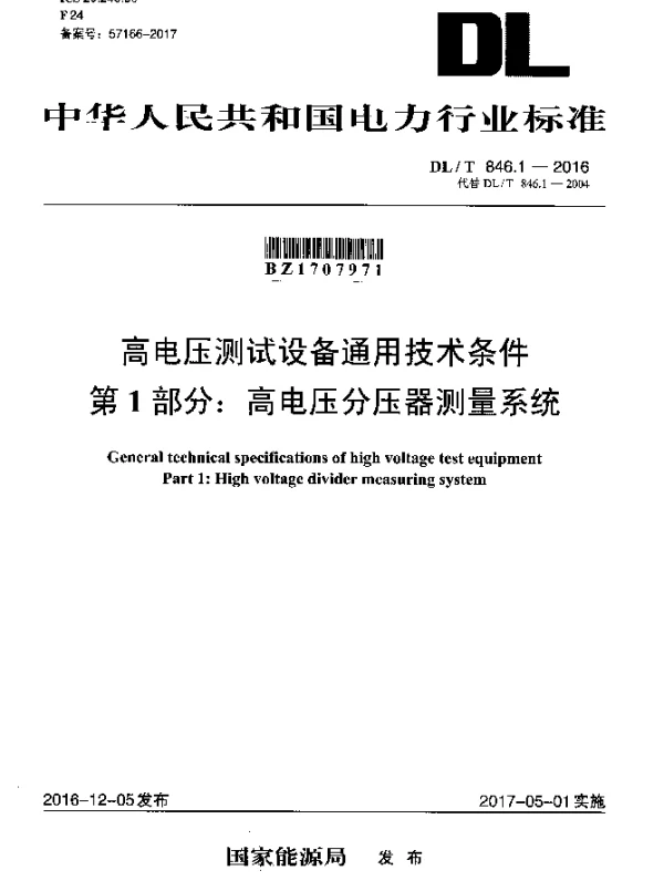 DLT 846.1-2016 高电压测试设备通用技术条件 第1部分：高电压分压器测量系统