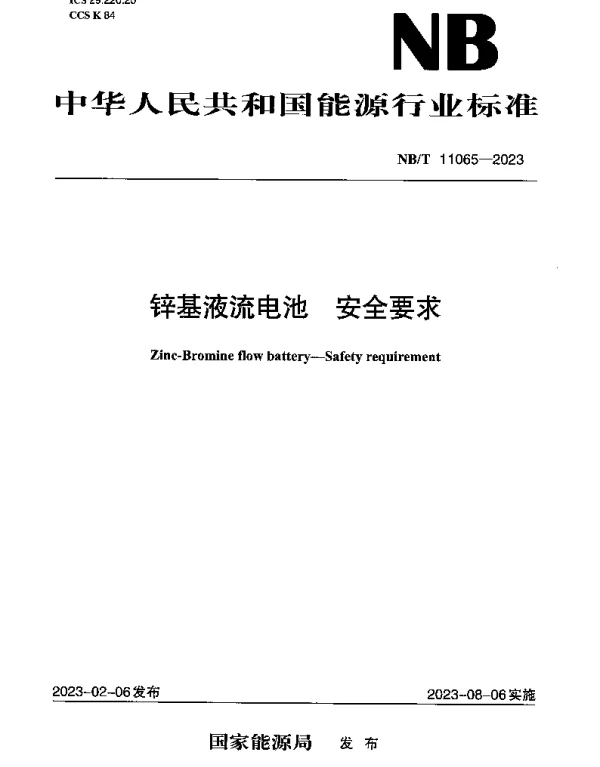NBT 11065-2023 锌基液流电池 安全要求