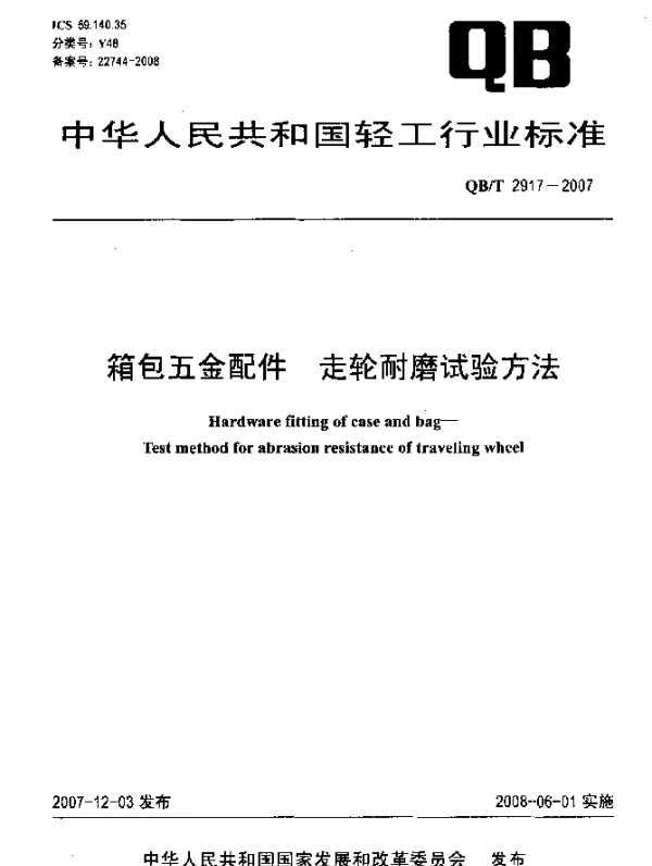 QBT 2917-2007 箱包五金配件.走轮耐磨试验方法