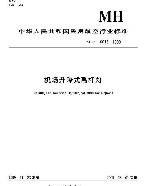 MHT 6013-1999 机场升降式高杆灯