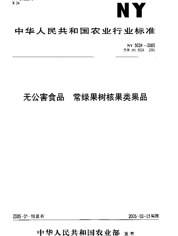NY 5024-2005 无公害食品.常绿果树核果类果品
